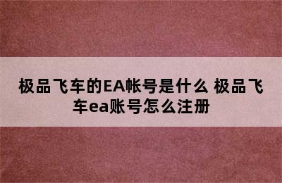 极品飞车的EA帐号是什么 极品飞车ea账号怎么注册